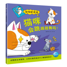 动物妙想国：猫咪会跳踢踏舞吗？