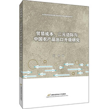 贸易成本、二元边际与中国农产品出口升级研究