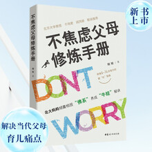 不焦虑父母修炼手册