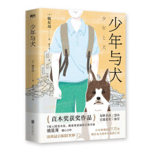 少年与犬(七度入围直木奖作家驰星周温柔之作)