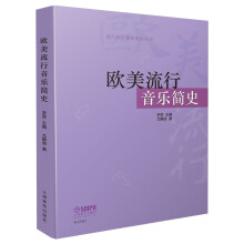 欧美流行音乐简史 李罡主编 尤静波著 流行音乐教育系列丛书