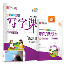 华夏万卷 初中衡水体英语字帖 写字课八年级上册人教PEP版 于佩安英文练字帖同步英语教材(赠听写本)