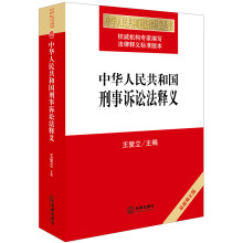 中华人民共和国刑事诉讼法释义（2018最新修正版）