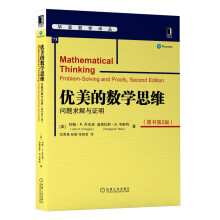 优美的数学思维：问题求解与证明（原书第2版）