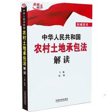 中华人民共和国农村土地承包法解读