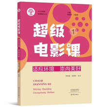 超级电影课1：适应环境  崇尚美好