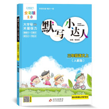 默写小达人 三年级语文上人教版 教材同步小学3年级语文字词句段每日一练 2022年秋适用