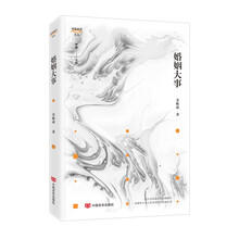 婚姻大事