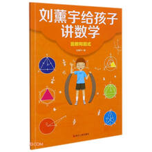 因数和因式/刘薰宇给孩子讲数学