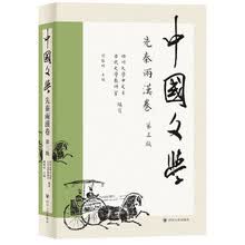 中国文学·先秦两汉卷（第三版）