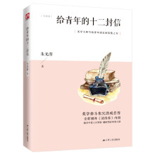 给青年的十二封信（《语文》教材八年级下册自主阅读，美学大家朱光潜写给青少年的人生智慧书，成长励志书）