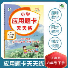 六年级下册小学应用题卡天天练人教版同步练习题 数学学霸基础课堂