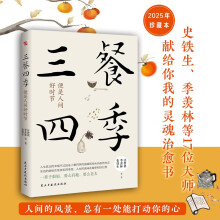 三餐四季，便是人间好时节（史铁生、季羡林、汪曾祺等倾力之作，内卷世界里的清醒剂，浮躁社会的灵魂治愈书，周深盛赞、汪涵分享。）