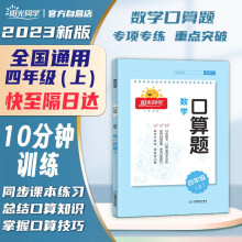 阳光同学 2023秋新版 口算题 数学四年级上册通用版口算心算能手专项训练能力强化