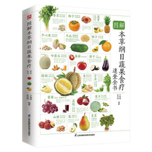 图解本草纲目蔬果食疗速查全书   营养档案、疗效特征，轻松获得蔬果价值