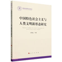 中国特色社会主义与人类文明新形态研究