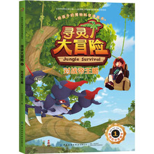 给孩子的博物科学漫画书 寻灵大冒险1 对战帝王蝎