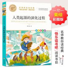 人类起源的演化过程 名师教你读经典 快乐读书吧四年级下阅读书目