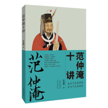 范仲淹十讲