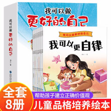 全8册幼小衔接我可以做更好的自己系列绘本3-6岁儿童情绪与性格培养故事书 幼儿书籍五岁小孩经典必