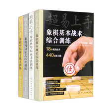 超易上手—象棋综合训练（套装4册）