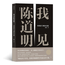 我见陈道明：用角色与观众交流