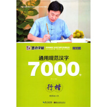 通用规范汉字7000字（行楷教学版）