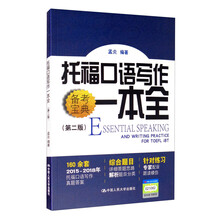 托福口语写作一本全（第二版）