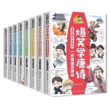 爆笑学唐诗 看漫画背古诗词（套装全8册）