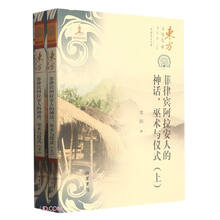 （东方文化集成）菲律宾阿拉安人的神话、巫术和仪式（东南亚文化编）