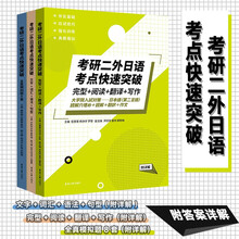 （ 三本套装）考研二外日语考点快速突破（附详解）
