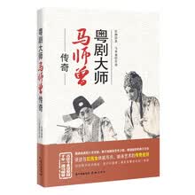 粤剧大师马师曾传奇