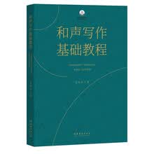 和声写作基础教程（复合媒体出版物）
