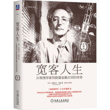 宽客人生：从物理学家到数量金融大师的传奇（珍藏版）