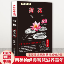 少年读经典赏文阅集-荷花叶圣陶文学经典作品集小学生语文课本作家作品课三年级课外阅读书