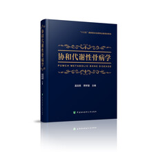 协和代谢性骨病学