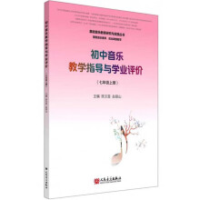 初中音乐教学指导与学业评价（7年级上册）/基础音乐教育研究与实践丛书