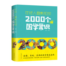 年轻人要熟知的2000个国学常识