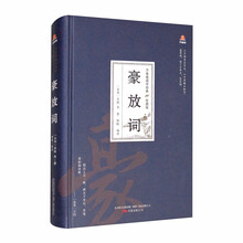 万卷楼国学经典(珍藏版):豪放词