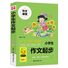 小学生作文起步（注音版）