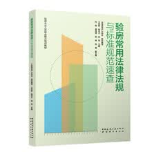 验房从业人员职业能力培训教材 验房常用法律法规与标准规范速查