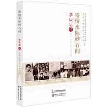 寄情水际砂石间:李庆忠传