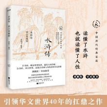 中国历代经典宝库水浒传畅销30年经典！龚鹏程、阎崇年、梁晓声推荐