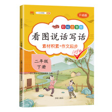 小学生看图说话写话二年级下册部编人教版语文写话专项训练作文起步辅导书