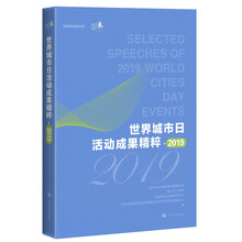 世界城市日活动成果精粹·2019