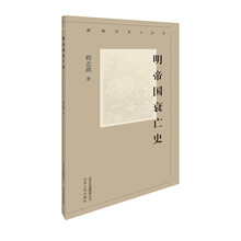 新编历史小丛书-明帝国衰亡史