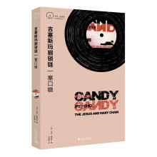 吉塞斯玛丽锁链：塞口糖（小文艺·口袋文库·33 1/3书系（第四辑））