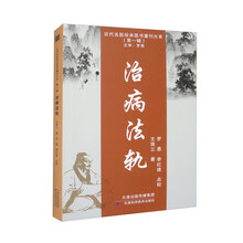 近代名医珍本医书重刊大系.第一辑 治病法轨