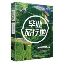 毕业旅行地/环球100