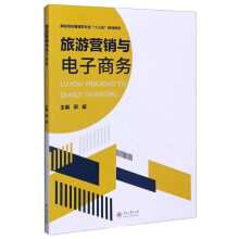 旅游营销与电子商务/职业院校管理类专业“十三五”规划教材